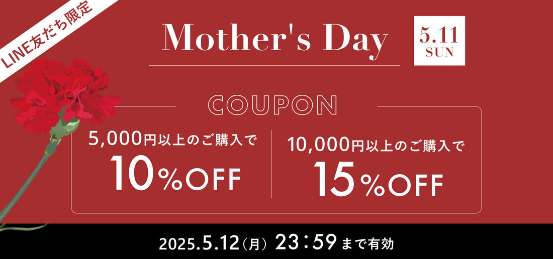 【LINE@友だち限定 】母の日期間限定で最大15%OFFになるクーポンプレゼント！