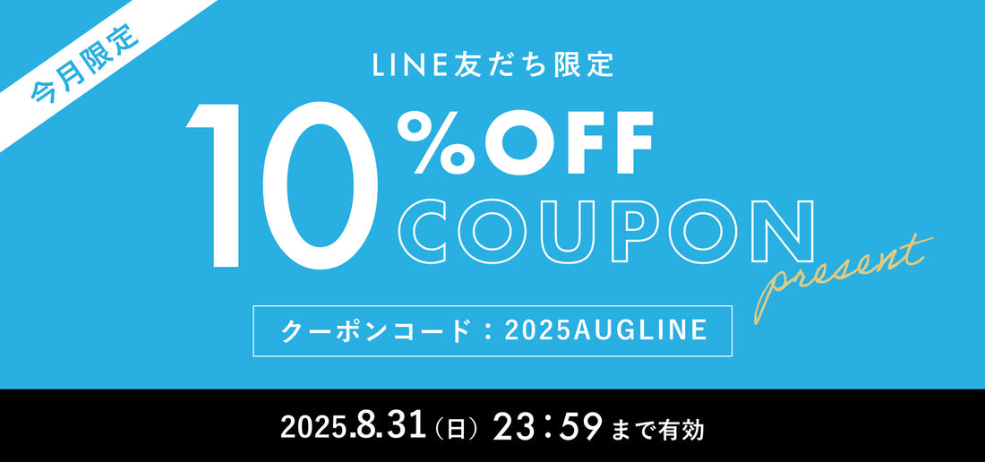 【2025年8月】LINE@友だち限定 10%OFFクーポンプレゼント！