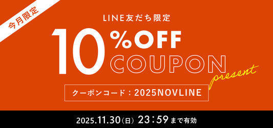 【2025年11月】LINE@友だち限定 10%OFFクーポンプレゼント！