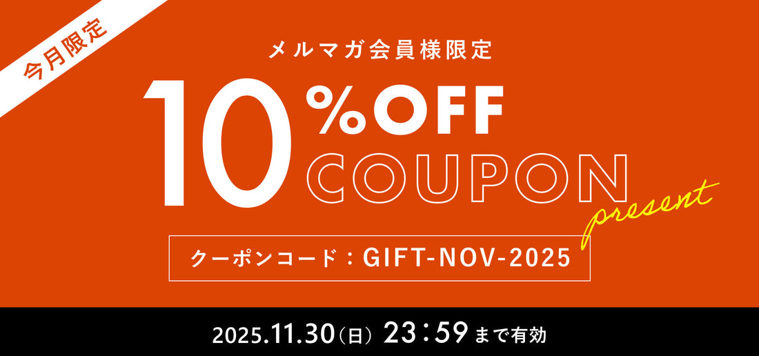 【2025年11月】メルマガ会員様限定 10%OFFクーポンプレゼント！