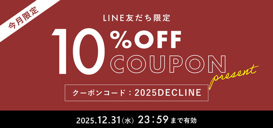 【2025年12月】LINE@友だち限定 10%OFFクーポンプレゼント！