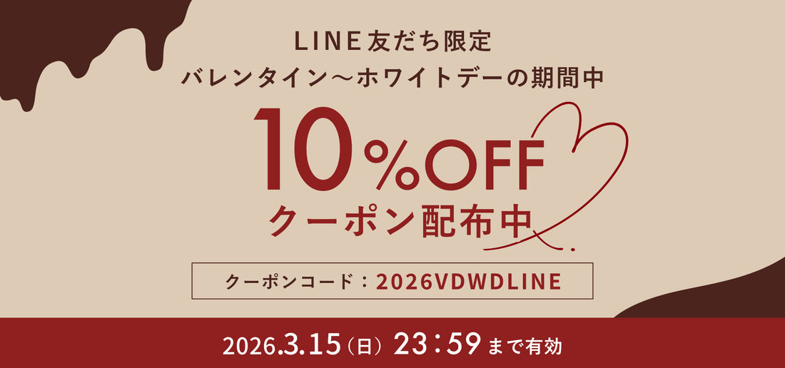 【LINE@友だち限定 】バレンタイン～ホワイトデーの期間限定で10%OFFになるクーポンプレゼント！