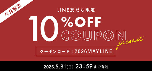 【2026年5月】LINE@友だち限定 10%OFFクーポンプレゼント！