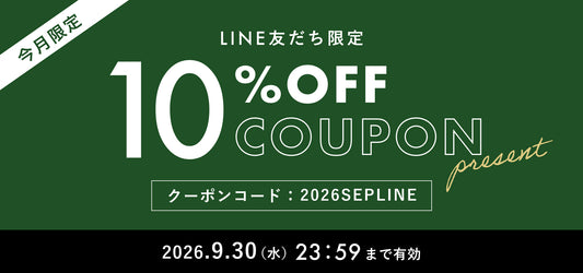 【2026年9月】LINE@友だち限定 10%OFFクーポンプレゼント！