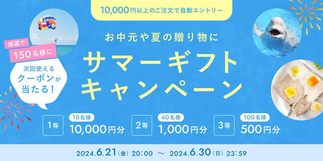 【6/30 23:59まで | エントリー不要】2024 サマーギフトキャンペーン 開催中