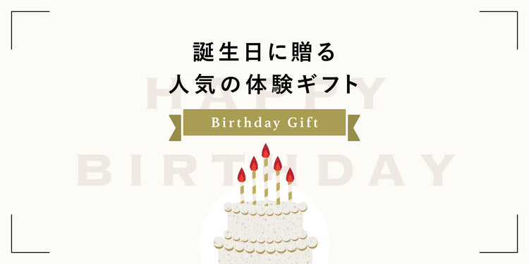 誕生日に贈る、人気の体験ギフト一覧