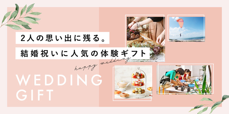 結婚祝いに贈る、人気の体験ギフト