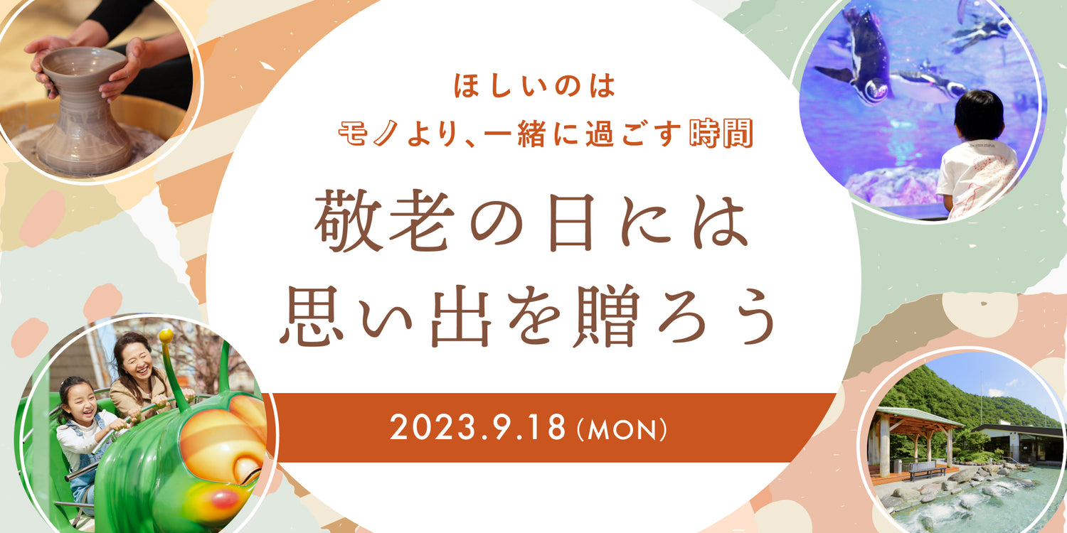 敬老の日に贈る体験ギフト一覧