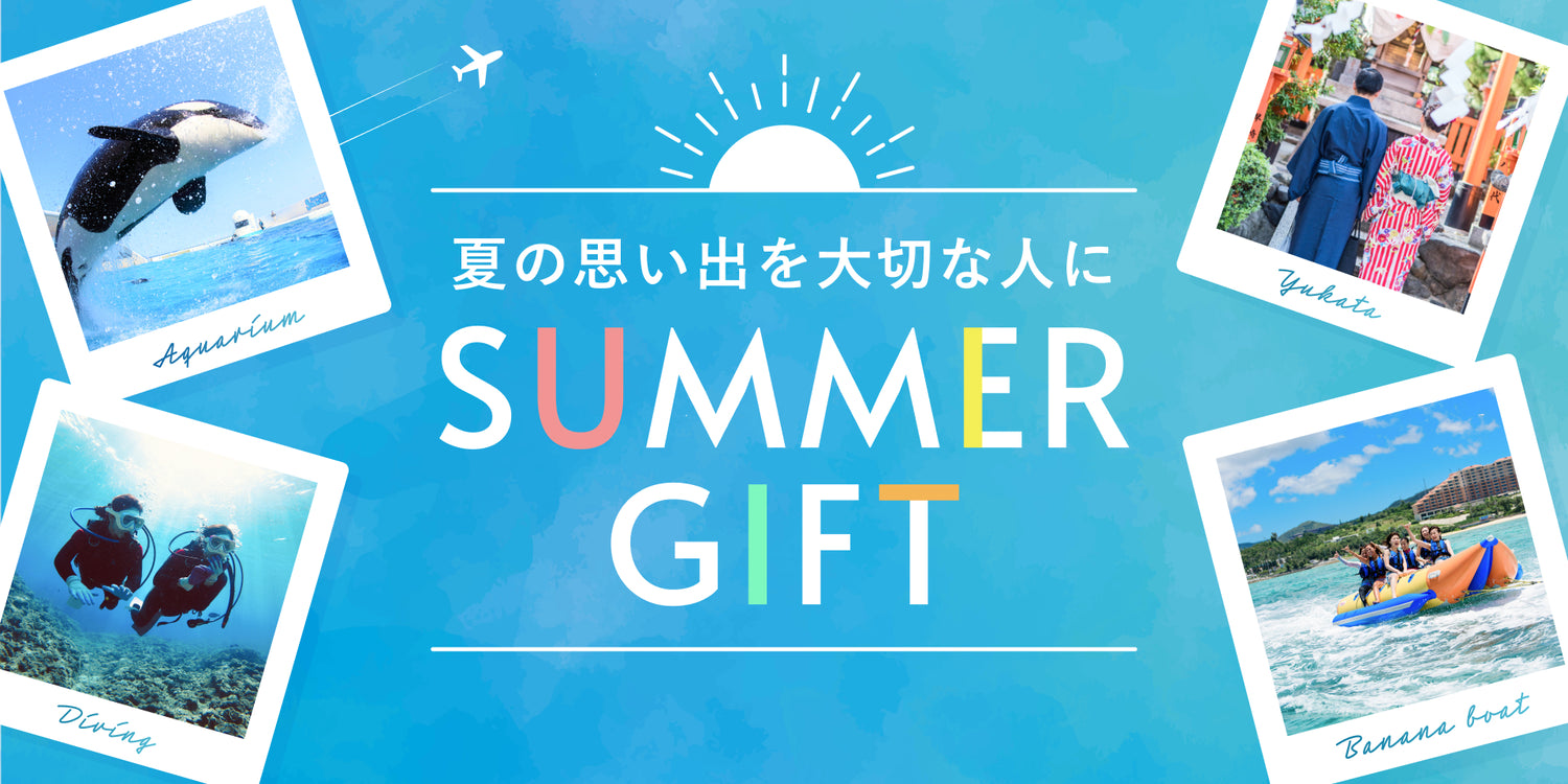 夏に贈る体験ギフト