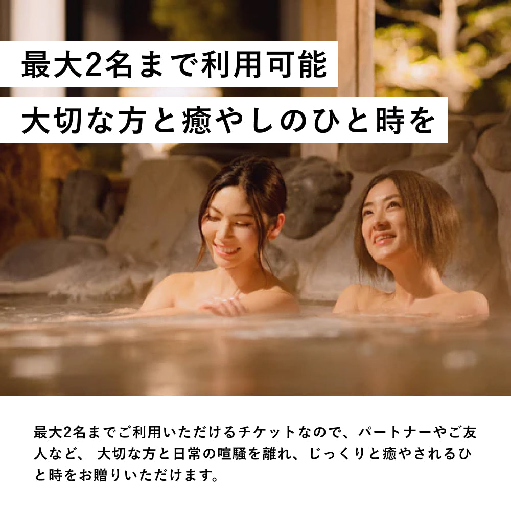 日帰り温泉に2人で行けるチケット「ONSEN TICKET（ペア） 」丨体験