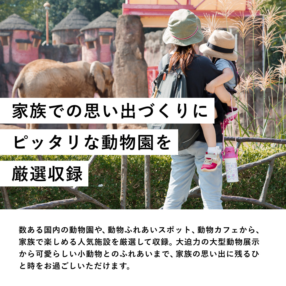 人気動物園に家族で行ける「ZOO TICKET （ファミリー） 」 丨体験ギフトならアソビュー！ギフト