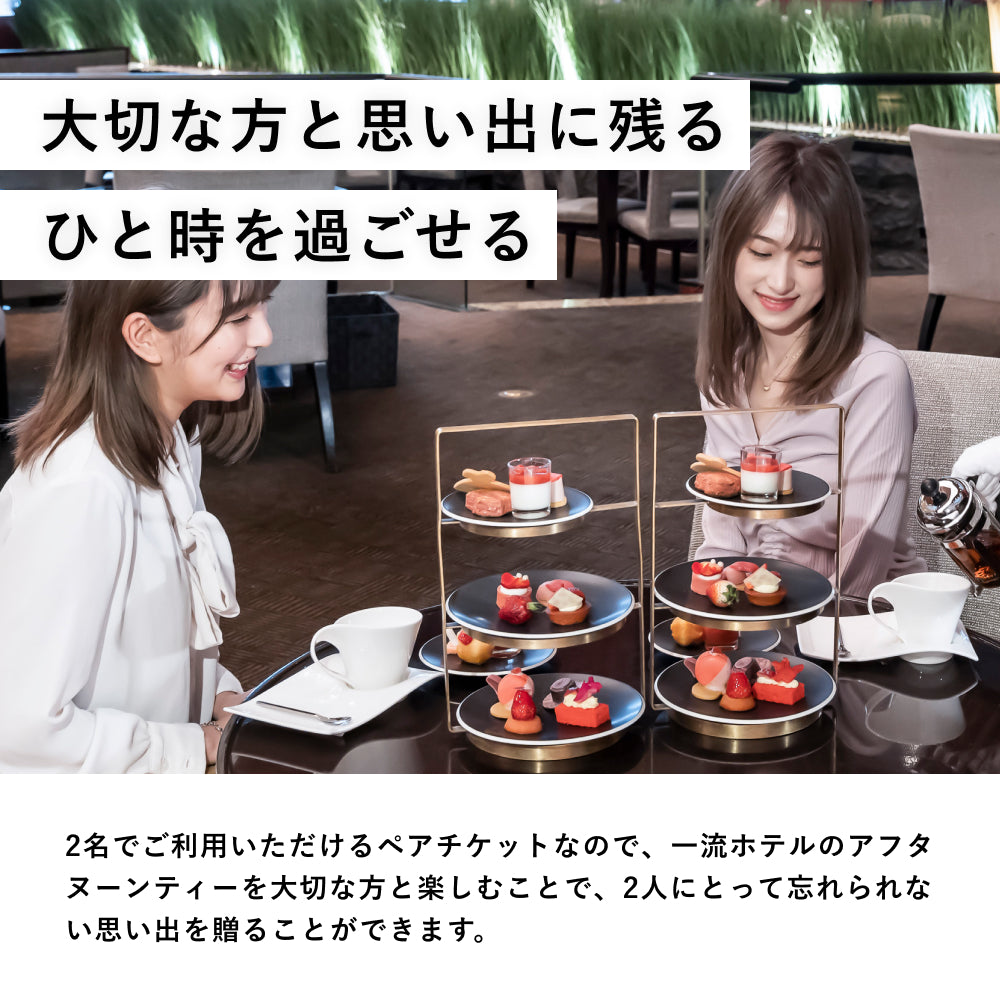 レストラン/食事券体験ギフト　アフタヌーンティーチケット Special  アソビュー