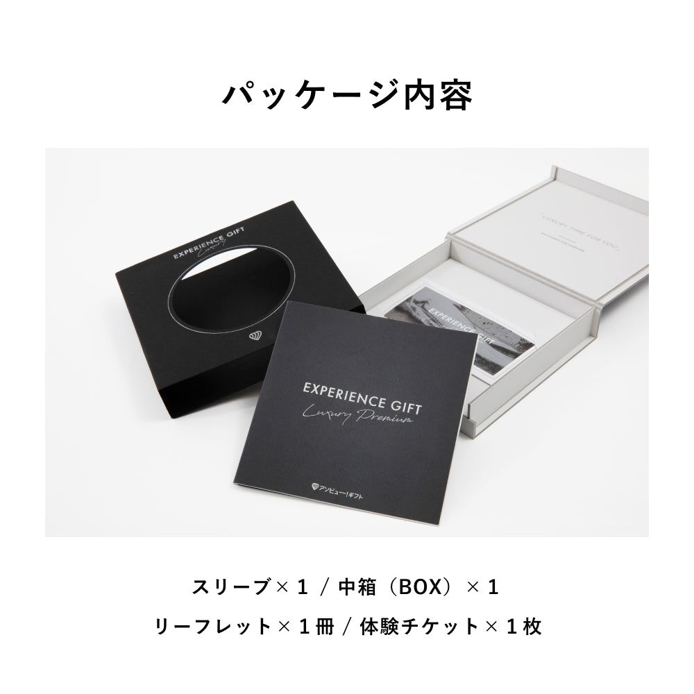 EXPERIENCE GIFT LUXURY Premium – アソビュー！ギフト