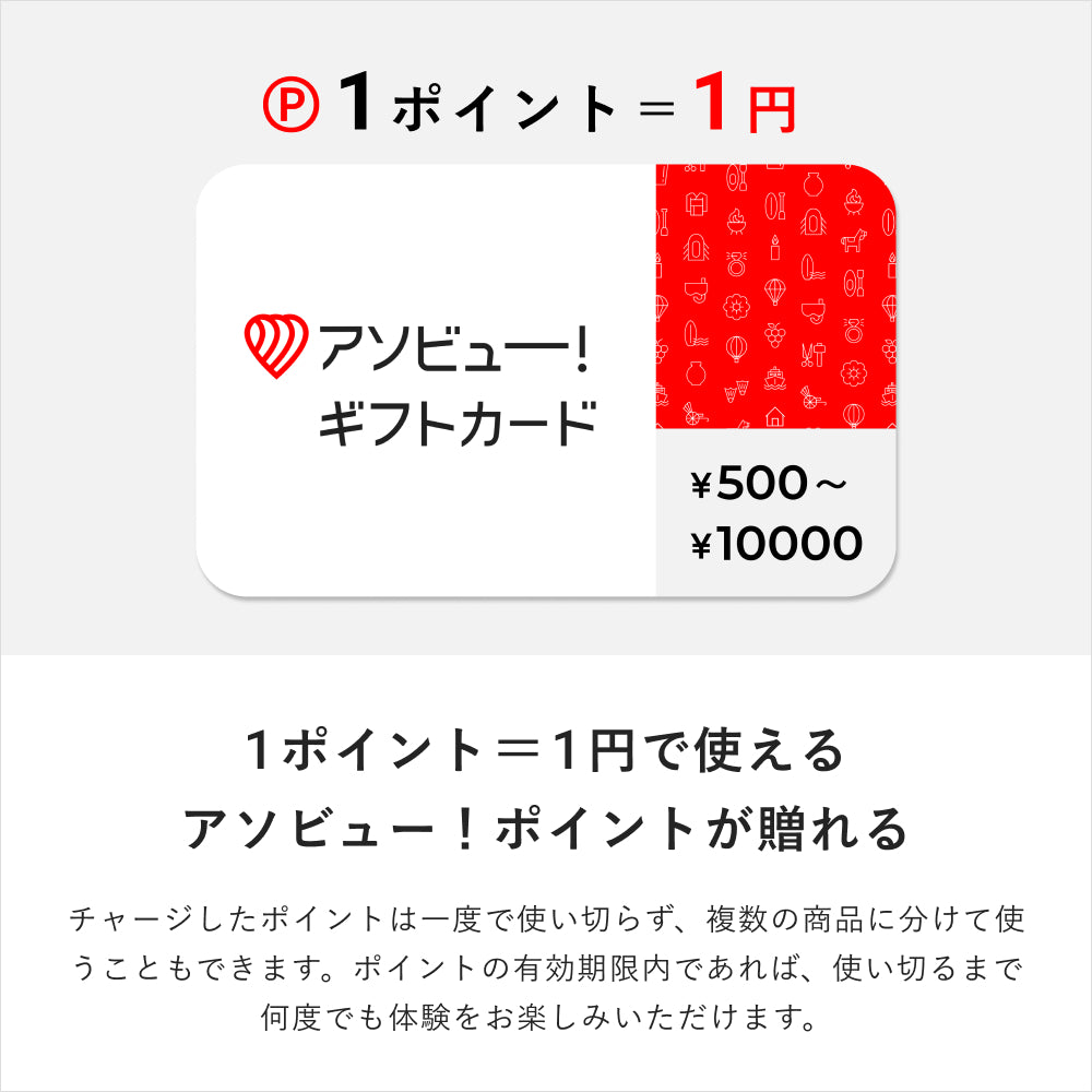 アソビュー　1万円分　ギフトポイント　クーポン　チケット　金券 アソビュー！で使えるポイントが贈れる「アソビュー！ギフトカード」丨