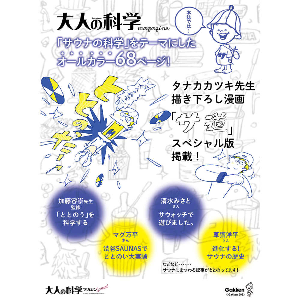 大人の科学マガジン Special サウナウォッチ丨体験ギフトなら 