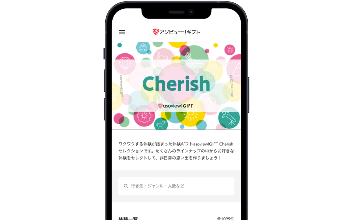 総合版体験ギフト Cherish（チェリッシュ） – アソビュー！ギフト