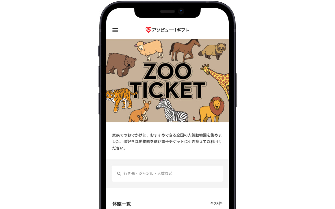 人気動物園に家族で行ける「ZOO TICKET （ファミリー） 」 丨体験ギフトならアソビュー！ギフト