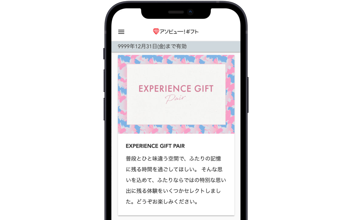 EXPERIENCE GIFT PAIR Premium – アソビュー！ギフト