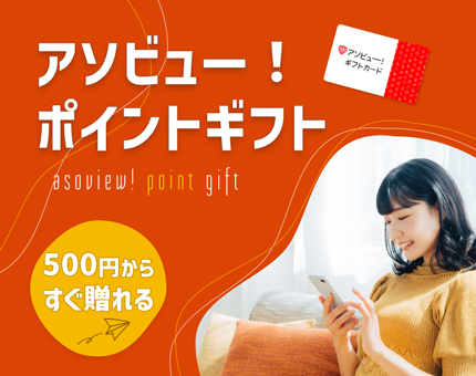 アソビュー！ポイントが贈れる『アソビュー！ポイントギフト』をLINE 