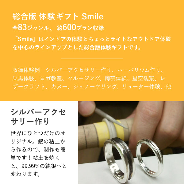 総合版体験ギフト Smile（スマイル）