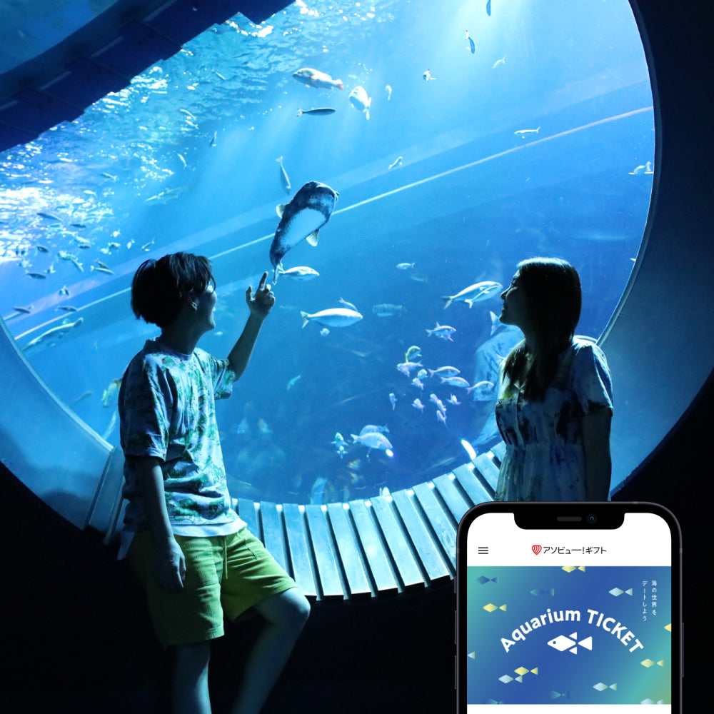 人気水族館に2人で行けるチケット「Aquarium TICKET（ペア） 」丨体験