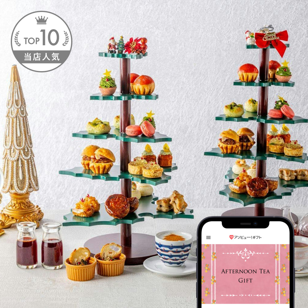 アフタヌーンティーギフト（ペア）