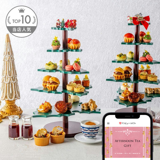 アフタヌーンティーギフト（ペア）