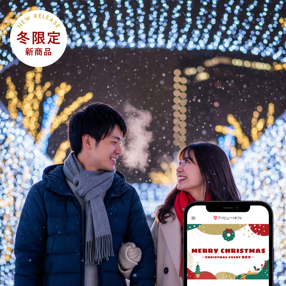 クリスマスおでかけBOX