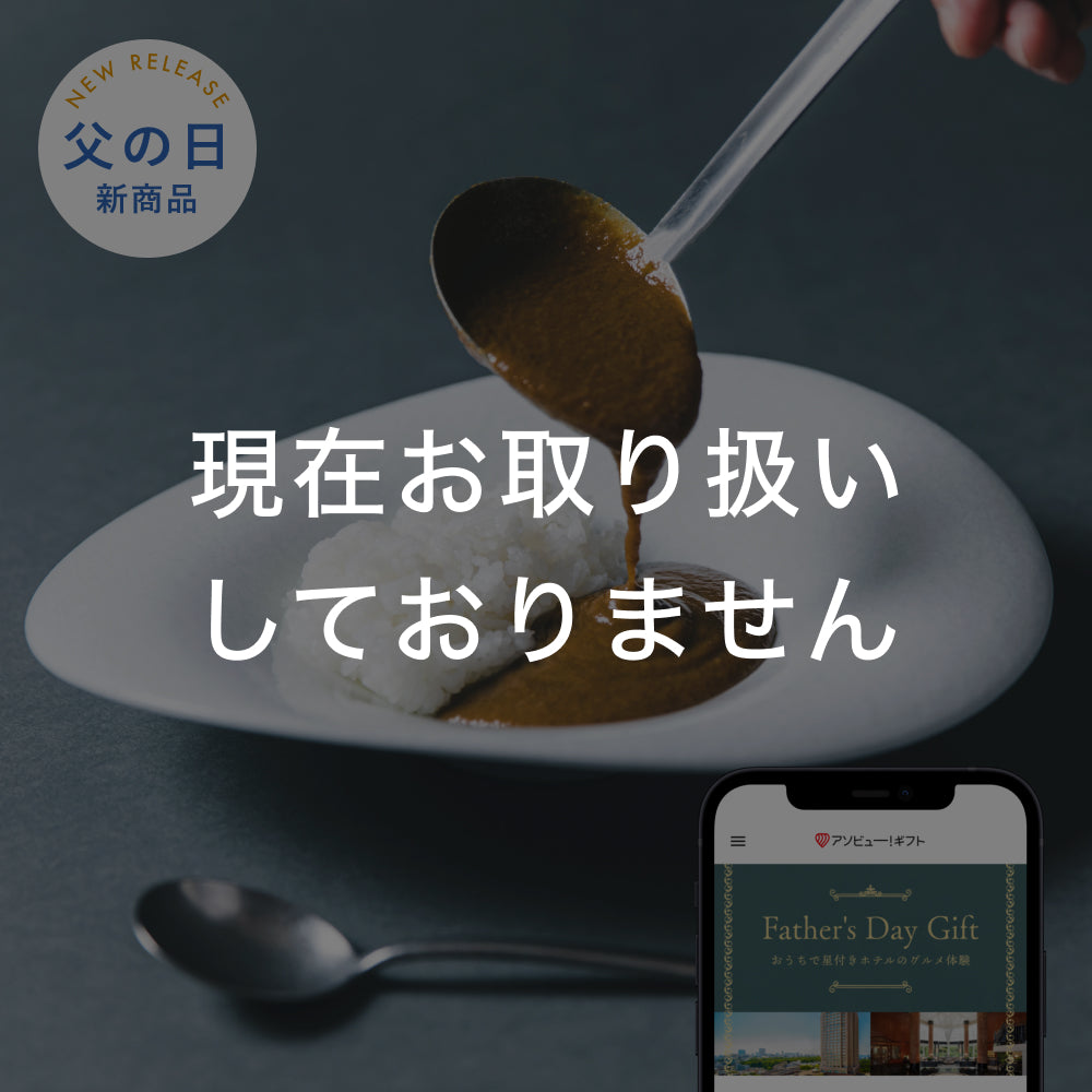 Father's DAY GIFT -おうちでグルメ体験-