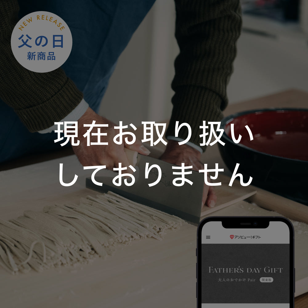 Father's DAY GIFT -大人のおでかけ（ペア）-