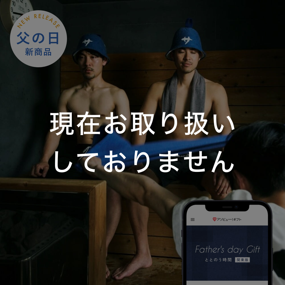 Father's DAY GIFT -ととのう時間-