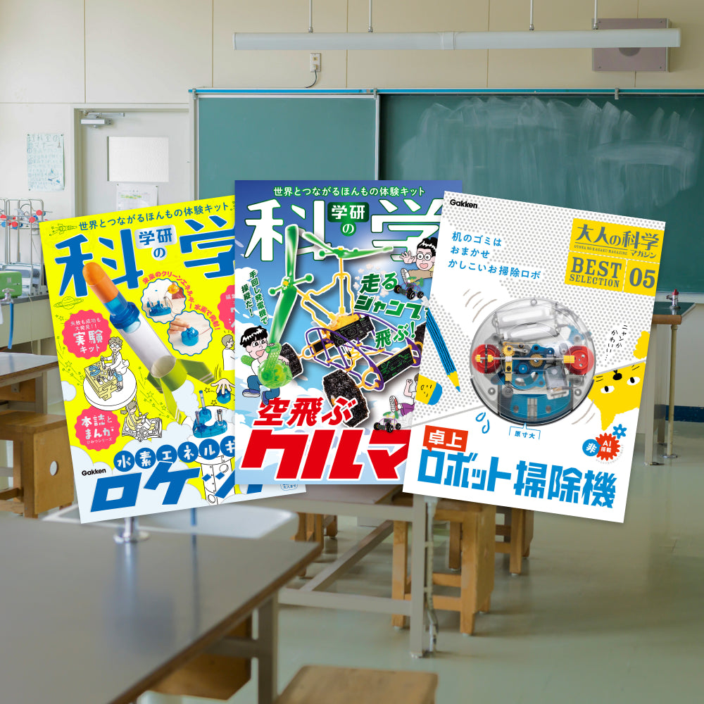 Gakken×アソビュー！「【仕組みを学ぶ】作って動かそう！科学実験