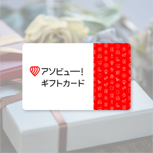 アソビュー！ポイントギフトの画像