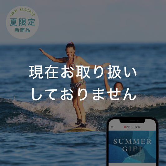 夏ギフト Special