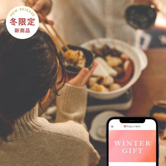 冬ギフト