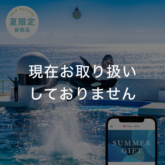 夏ギフト