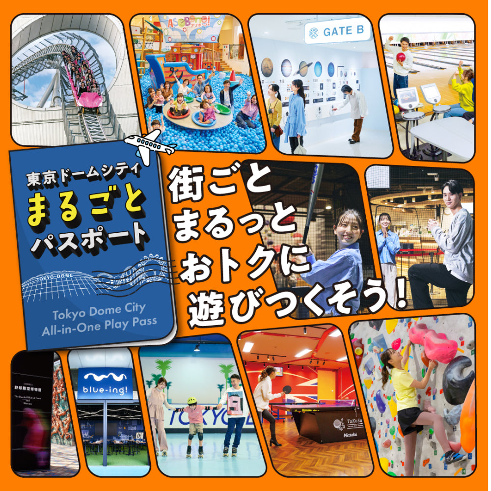 東京ドームシティが街ごとまるっとおトクに遊びつくせる【まるごとパスポート】ギフトチケット