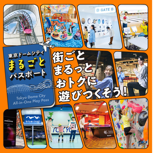 東京ドームシティが街ごとまるっとおトクに遊びつくせる【まるごとパスポート】ギフトチケット