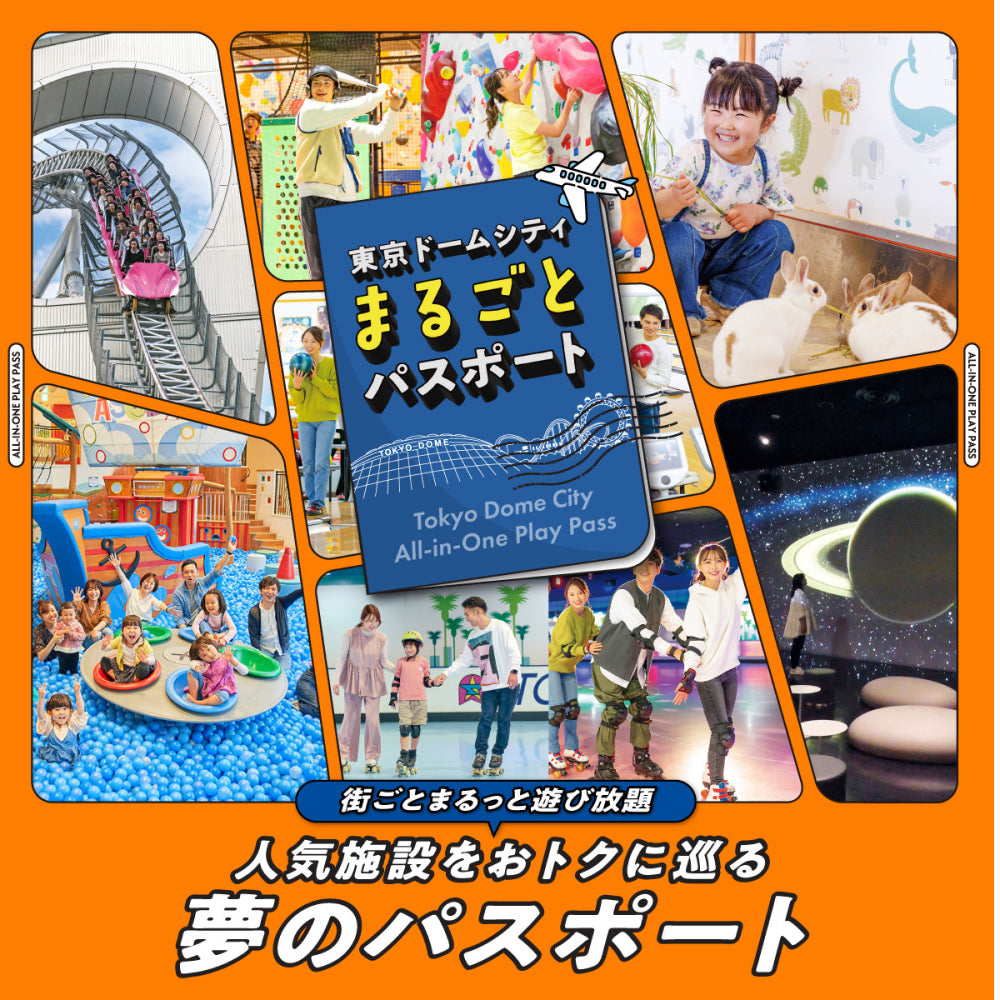 東京ドームシティの人気施設遊び放題！【まるごとパスポート】ギフトチケット