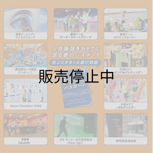 東京ドームシティが街ごとまるっとおトクに遊びつくせる【まるごとパスポート】ギフトチケット
