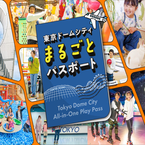 東京ドームシティの人気施設遊び放題！【まるごとパスポート】ギフトチケットの画像