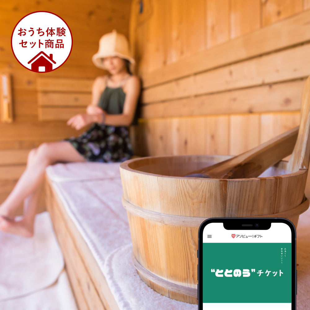 ととのうギフト ソロ（選べるヘアケア・サウナグッズ付き）