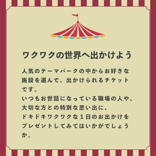 テーマパークギフト