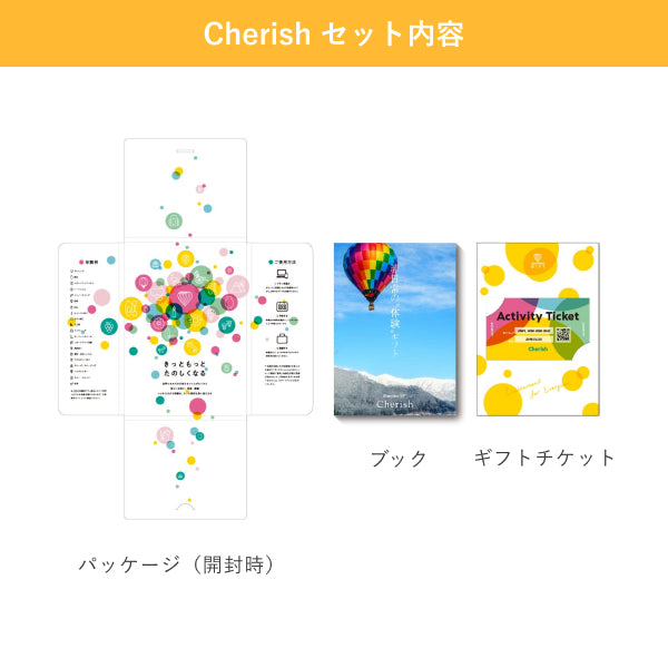 総合版体験ギフト Cherish（チェリッシュ） – アソビュー！ギフト