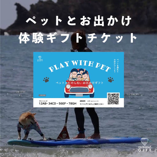 ペットとたのしむ、お出かけギフト