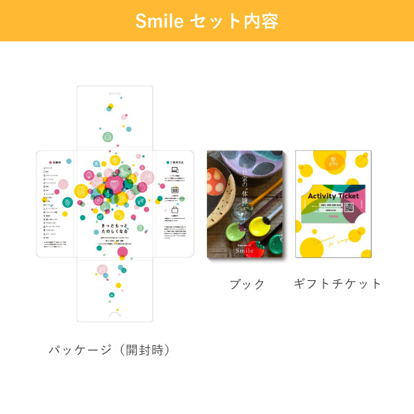 アソビュー！体験ギフト 総合カタログ Smile（スマイル）丨体験